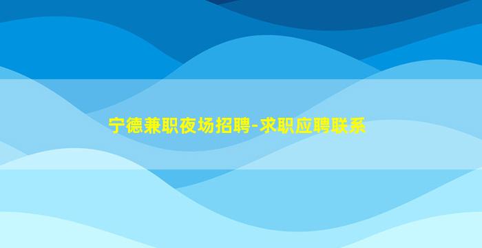 成都夜场招聘