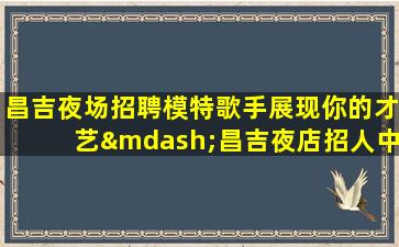 武威KTV招聘